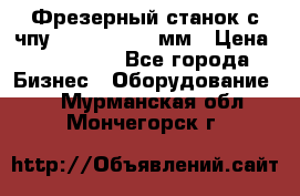 Фрезерный станок с чпу 2100x1530x280мм › Цена ­ 520 000 - Все города Бизнес » Оборудование   . Мурманская обл.,Мончегорск г.